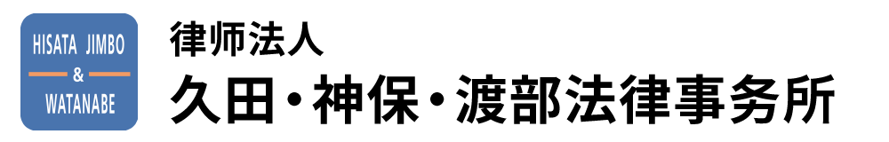 律师法人久田・神保・渡部法律事务所
