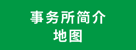 事务所简介与地图