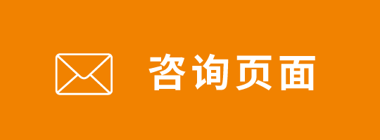 咨询页面