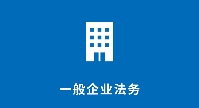 一般企业法务