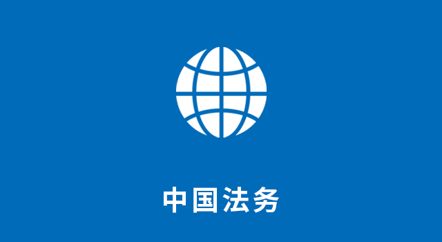 中国法务