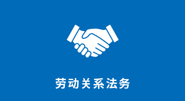 劳动关系法务