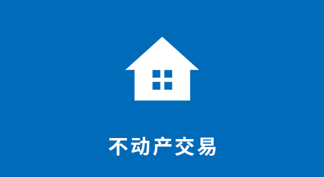 不动产交易