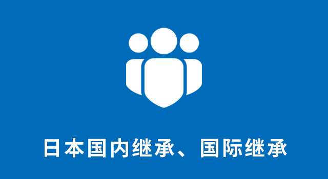 日本国内继承、国际继承